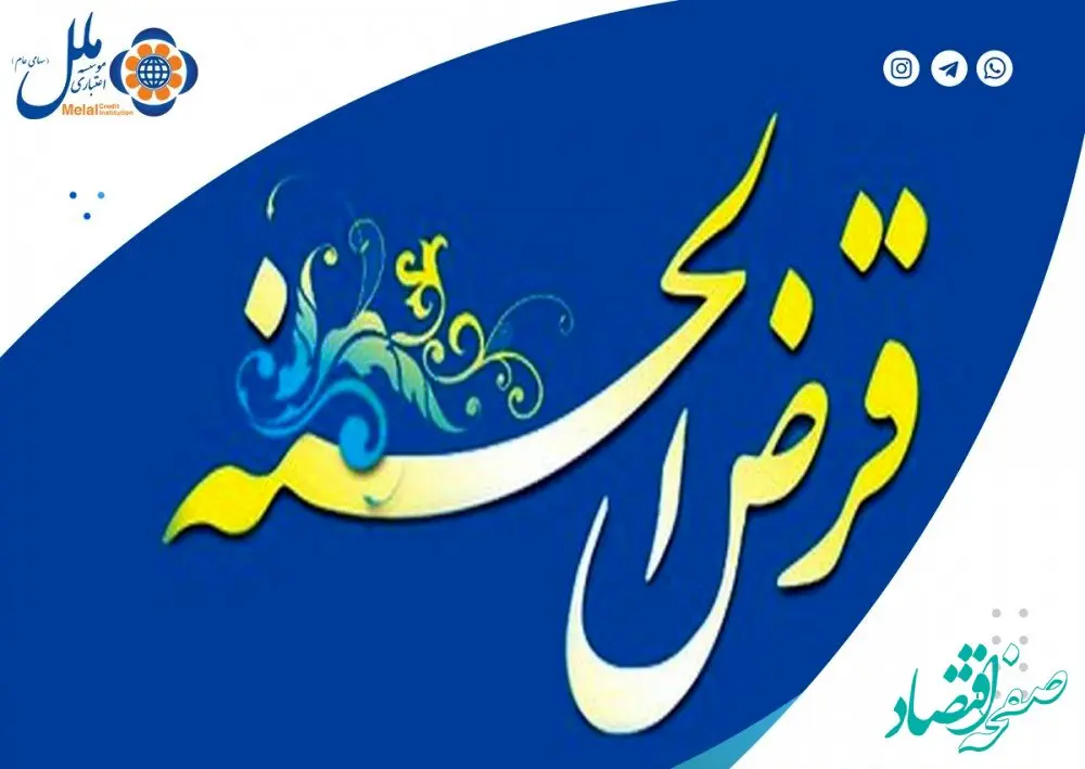 پرداخت بیش از ۱۰۰۰ میلیارد ریال وام قرض الحسنه