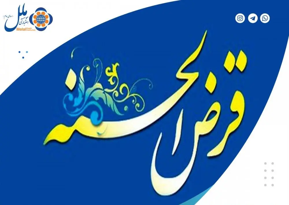 پرداخت بیش از ۱۰۰۰ میلیارد ریال وام قرض الحسنه