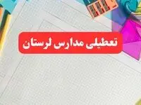 مدارس لرستان فردا شنبه ۱۳ بهمن ۱۴۰۳ تعطیل است؟ | خبر فوری تعطیلی مدارس خرم آباد فردا شنبه ۱۳ بهمن ۱۴۰۳ 