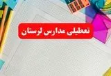 مدارس لرستان فردا شنبه ۱۳ بهمن ۱۴۰۳ تعطیل است؟ | خبر فوری تعطیلی مدارس خرم آباد فردا شنبه ۱۳ بهمن ۱۴۰۳ 