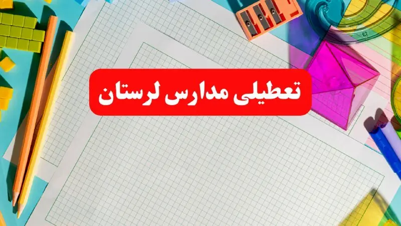 مدارس لرستان فردا شنبه ۱۳ بهمن ۱۴۰۳ تعطیل است؟ | خبر فوری تعطیلی مدارس خرم آباد فردا شنبه ۱۳ بهمن ۱۴۰۳