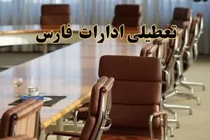 اخبار تعطیلی ادارات استان فارس سه شنبه ۲۰ خرداد ۱۴۰۴/ ادارات شیراز بیستم خرداد ۱۴۰۴ تعطیل شد؟
