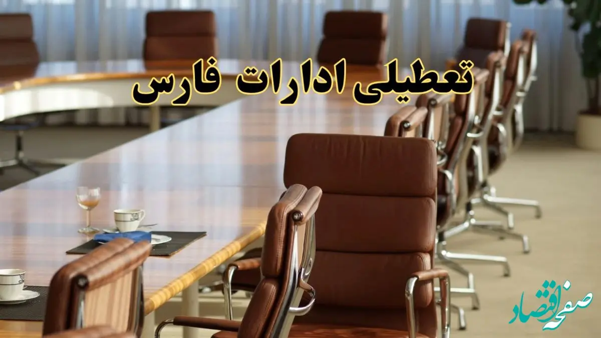 جدیدترین وضعیت تعطیلی ادارات فارس سه شنبه ۱۱ شهریور ۱۴۰۴ + آخرین خبر تعطیلی بانک های شیراز سه شنبه