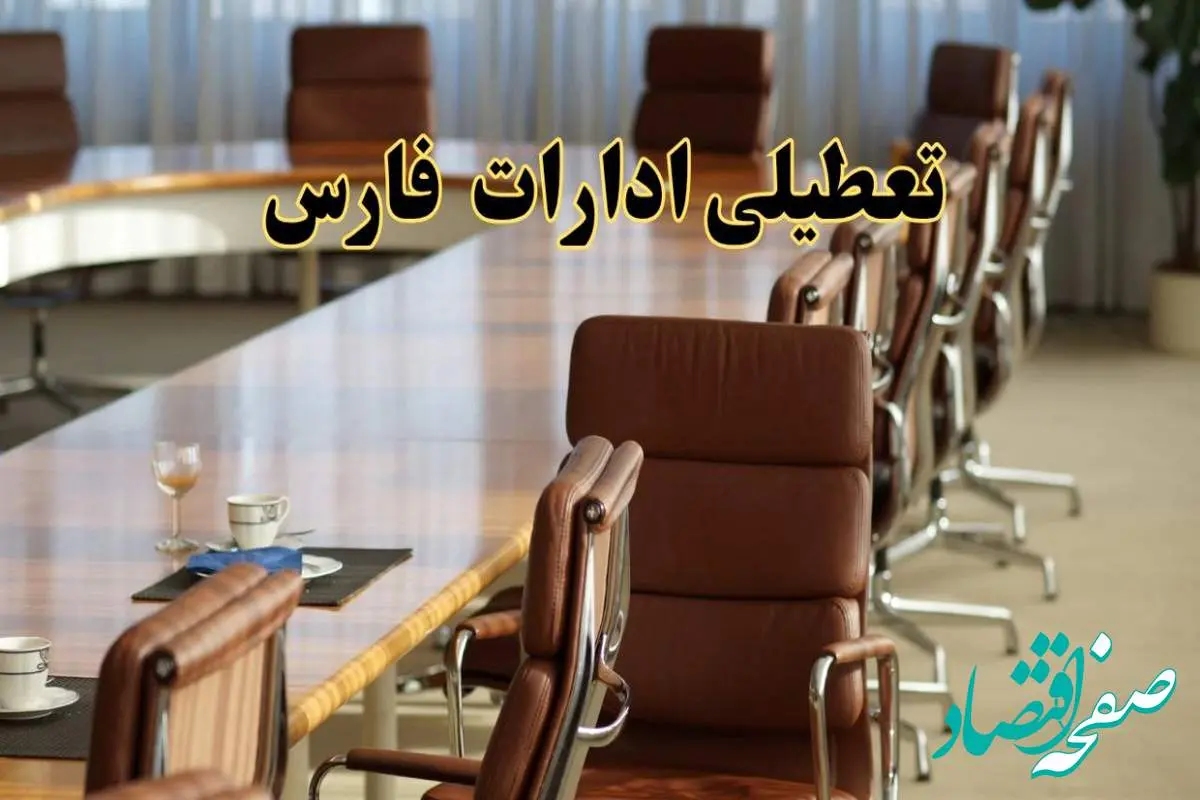 آیا ادارات استان فارس فردا یکشنبه ۴ خرداد ۱۴۰۴ تعطیل است؟/ جزئیات تعطیلی ادارات شیراز چهارم خرداد ۱۴۰۴