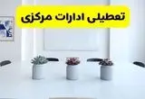 خبر فوری تعطیلی ادارات استان مرکزی فردا یکشنبه ۱۸ خرداد ۱۴۰۴ | جزئیات تعطیلی ادارات اراک یکشنبه هجدهم خرداد ۱۴۰۴