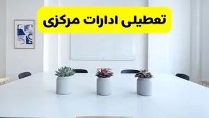 خبر فوری تعطیلی ادارات استان مرکزی فردا یکشنبه ۱۸ خرداد ۱۴۰۴ | جزئیات تعطیلی ادارات اراک یکشنبه هجدهم خرداد ۱۴۰۴