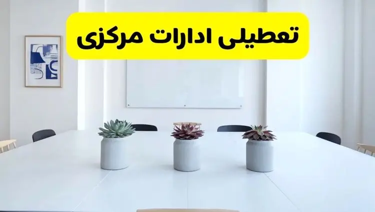 خبر فوری تعطیلی ادارات استان مرکزی فردا یکشنبه ۱۸ خرداد ۱۴۰۴ | جزئیات تعطیلی ادارات اراک یکشنبه هجدهم خرداد ۱۴۰۴