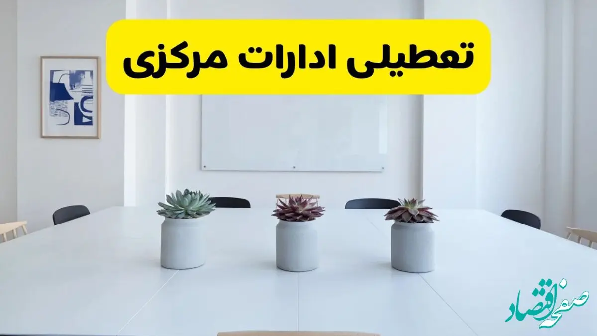 خبر فوری تعطیلی ادارات استان مرکزی فردا یکشنبه ۱۸ خرداد ۱۴۰۴ | جزئیات تعطیلی ادارات اراک یکشنبه هجدهم خرداد ۱۴۰۴