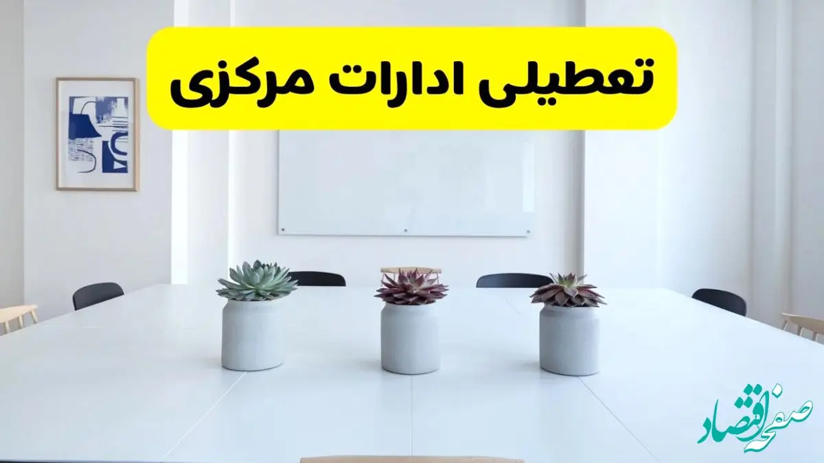 وضعیت تعطیلی ادارات و بانک های اراک فردا چهارشنبه ۱۲ شهریور ۱۴۰۴ به دلیل گرمای شدید هوا
