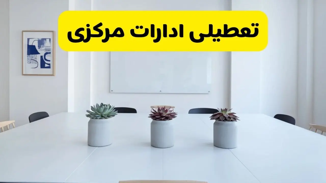 جدیدترین وضعیت تعطیلی ادارات مرکزی فردا شنبه یکم شهریور ماه ۱۴۰۴ / تعطیلی ادارات اراک دوشنبه ۳ شهریور