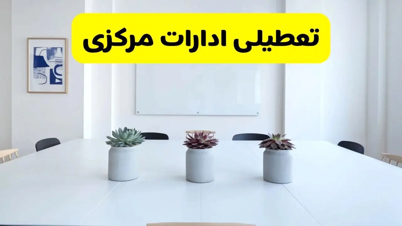 خبر فوری تعطیلی ادارات استان مرکزی فردا یکشنبه ۱۸ خرداد ۱۴۰۴ | جزئیات تعطیلی ادارات اراک یکشنبه هجدهم خرداد ۱۴۰۴