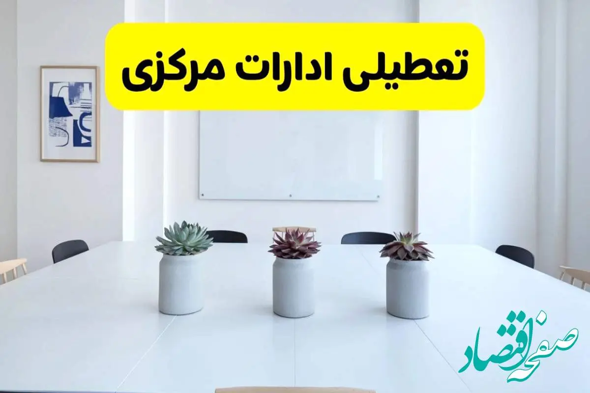 خبر فوری تعطیلی ادارات استان مرکزی فردا یکشنبه ۱۸ خرداد ۱۴۰۴ | جزئیات تعطیلی ادارات اراک یکشنبه هجدهم خرداد ۱۴۰۴