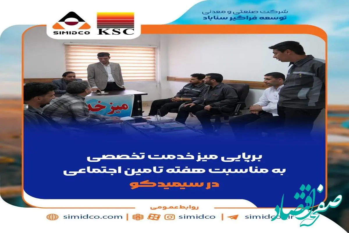 برپایی میز خدمت تخصصی به مناسبت هفته تامین اجتماعی در سیمیدکو