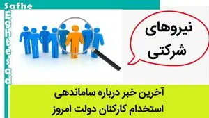 پایان رفت و برگشت مصوبه طرح تبدیل وضعیت نیروهای شرکتی / تمام شد