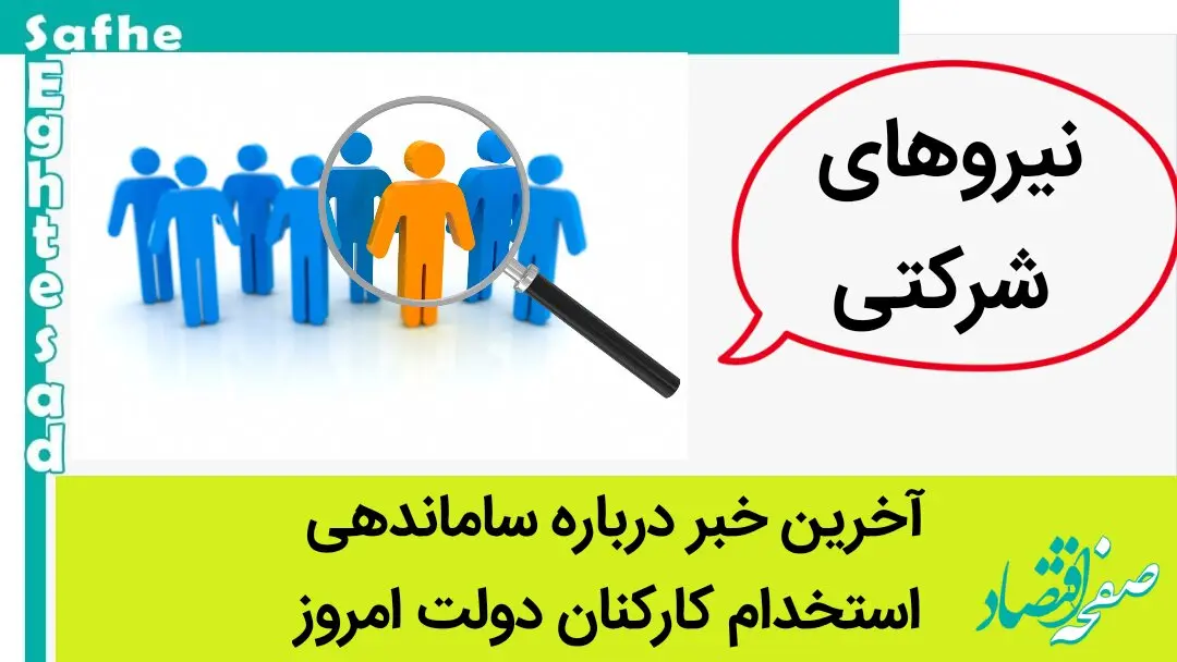 آخرین خبر از طرح ساماندهی کارکنان دولت امروز جمعه ۴ آبان ۱۴۰۳ | هدف مصوبه ساماندهی کارکنان دولت کوتاه کردن دست واسطه‌ها است