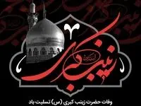 تاریخ وفات حضرت زینب(س) در تقویم ۱۴۰۳ چه روزی است؟ + متن تسلیت وفات حضرت زینب (س)