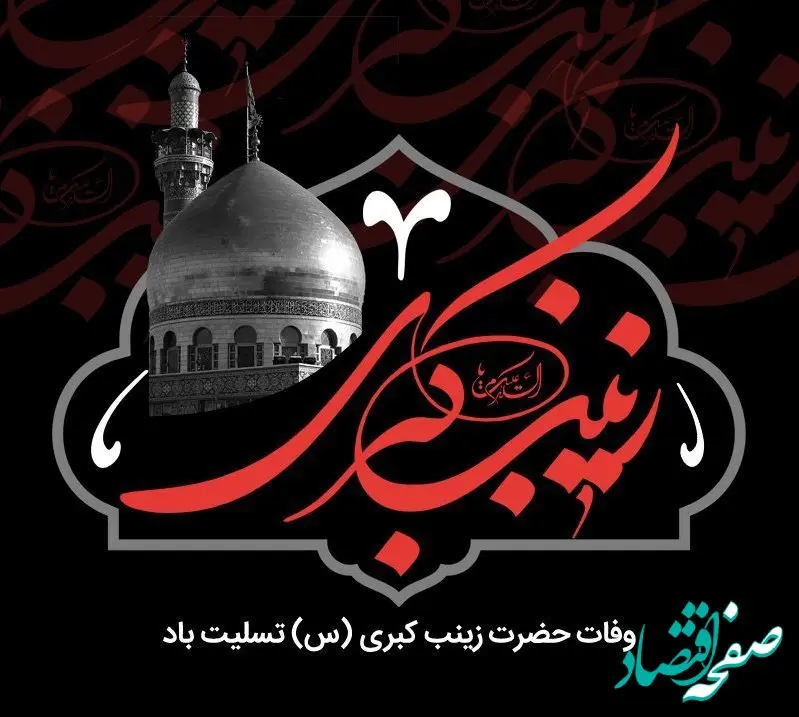 تاریخ وفات حضرت زینب(س) در تقویم ۱۴۰۳ چه روزی است؟ + متن تسلیت وفات حضرت زینب (س)