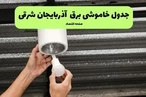 ساعات قطعی برق آذربایجان شرقی سه شنبه ۱۷ تیر ۱۴۰۴