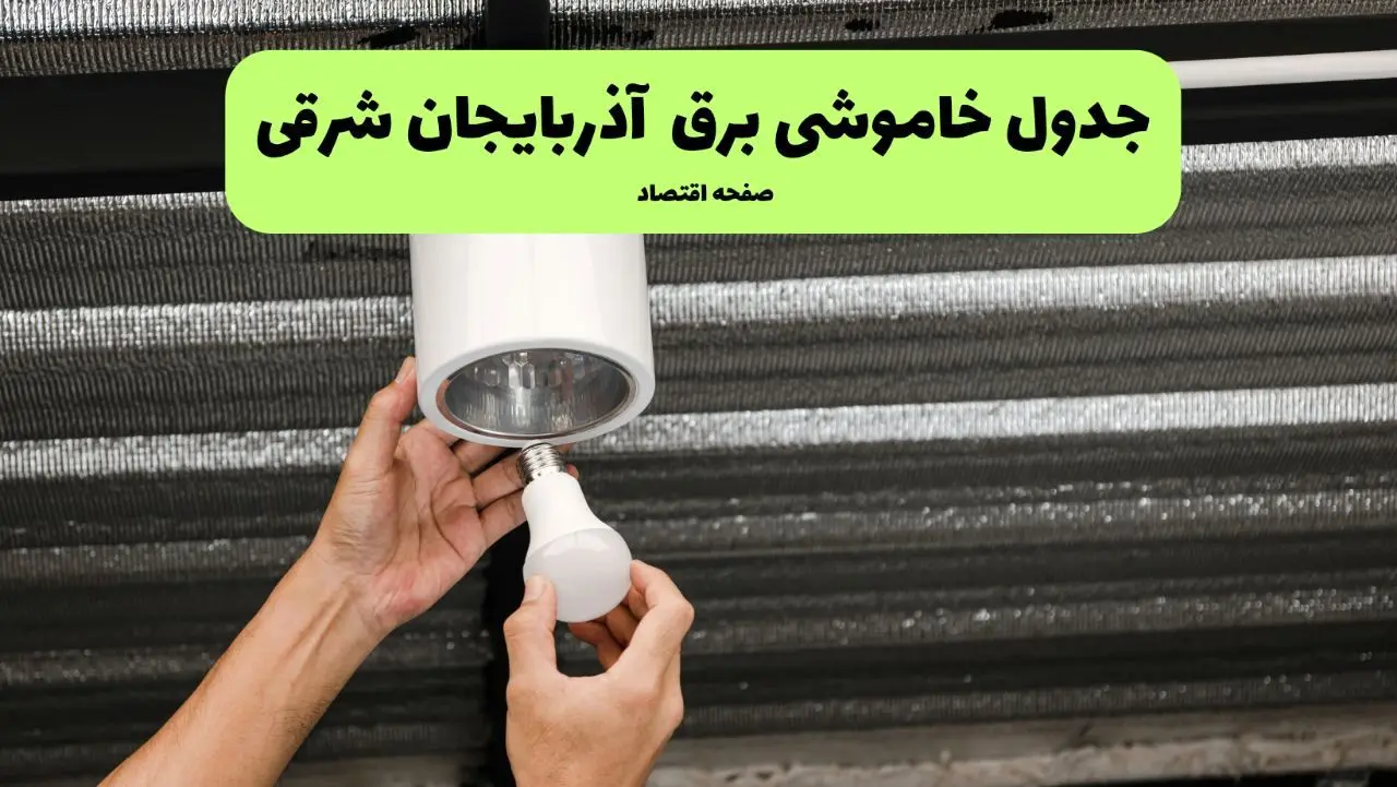 ساعات قطعی برق آذربایجان شرقی سه شنبه ۱۷ تیر ۱۴۰۴