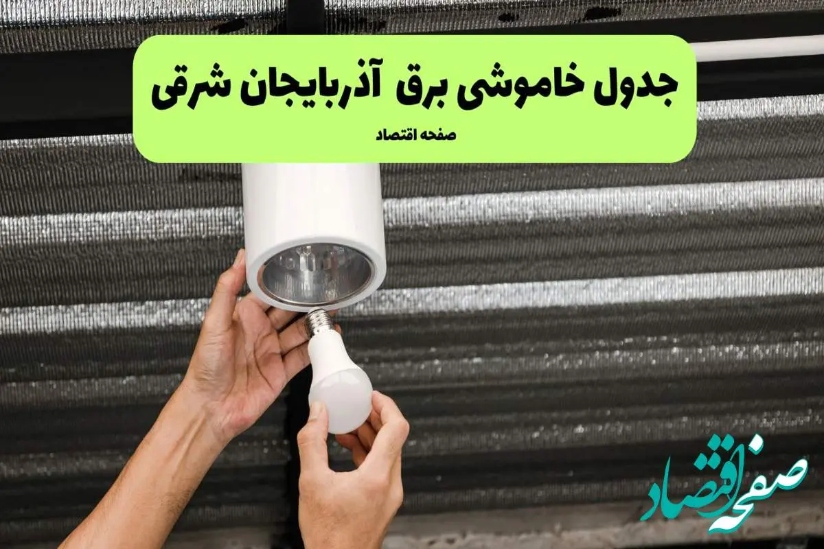 ساعات قطعی برق آذربایجان شرقی سه شنبه ۱۷ تیر ۱۴۰۴