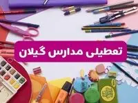 آیا مدارس استان گیلان فردا شنبه ۲۳ فروردین ۱۴۰۴ تعطیل است؟ | جزئیات تعطیلی مدارس رشت ۲۳ فروردین ۱۴۰۴