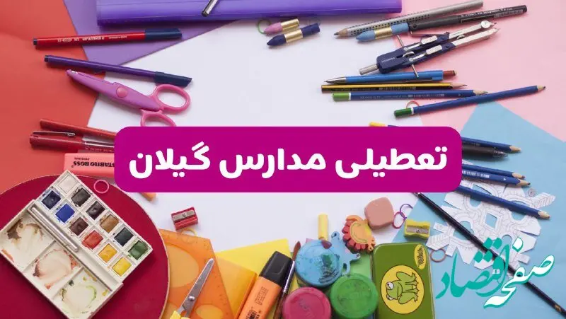 آیا مدارس استان گیلان فردا شنبه ۲۳ فروردین ۱۴۰۴ تعطیل است؟ | جزئیات تعطیلی مدارس رشت ۲۳ فروردین ۱۴۰۴