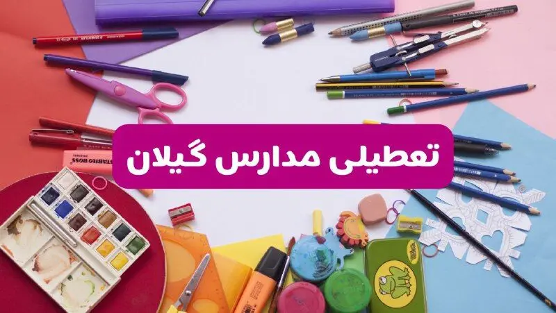 آیا مدارس استان گیلان فردا شنبه ۲۳ فروردین ۱۴۰۴ تعطیل است؟ | جزئیات تعطیلی مدارس رشت ۲۳ فروردین ۱۴۰۴