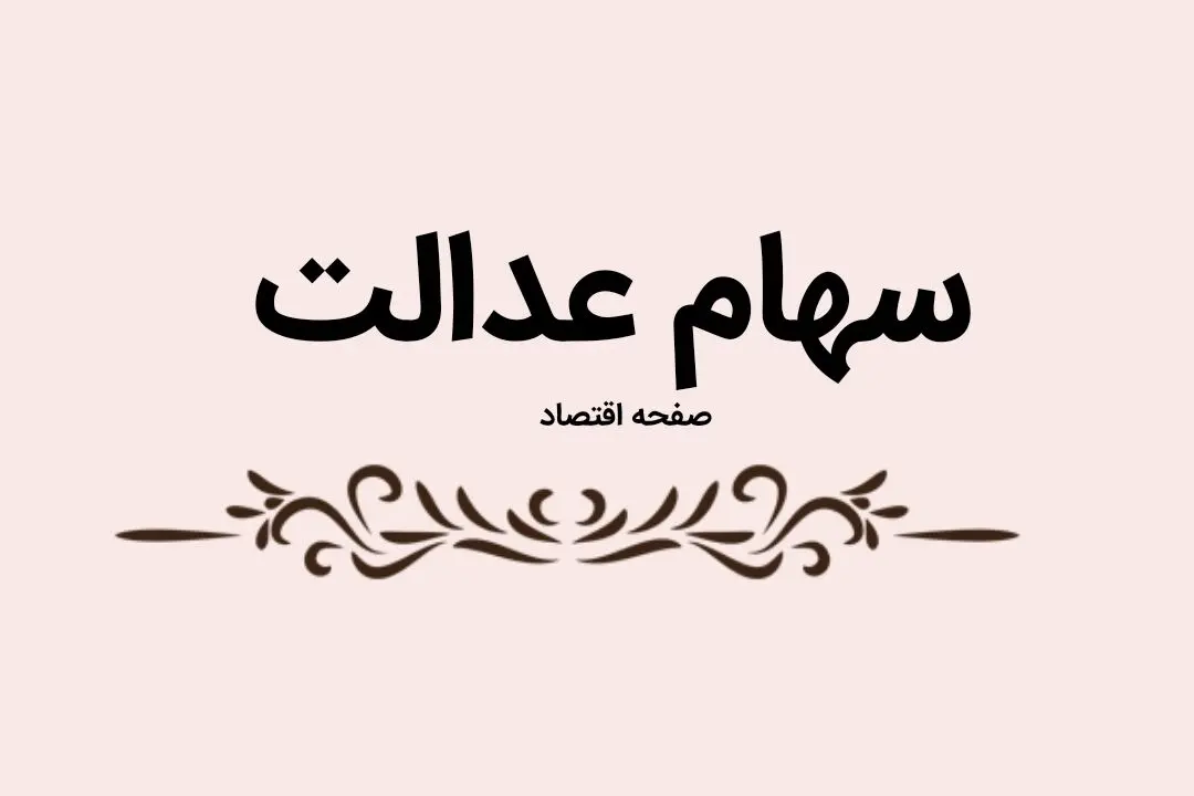فوری | پرداخت سهام عدالت ۸ میلیونی برای جاماندگان سهام عدالت + نحوه ثبت نام