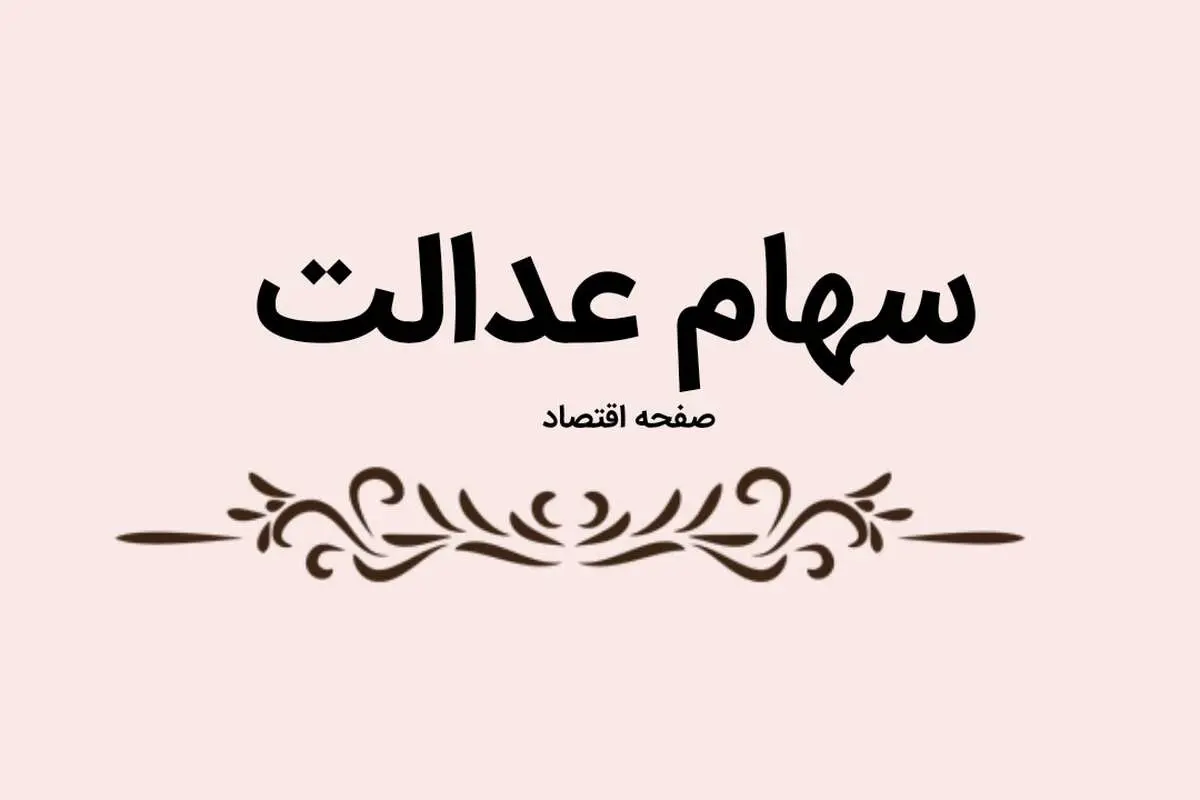 فوری | پرداخت سهام عدالت ۸ میلیونی برای جاماندگان سهام عدالت + نحوه ثبت نام