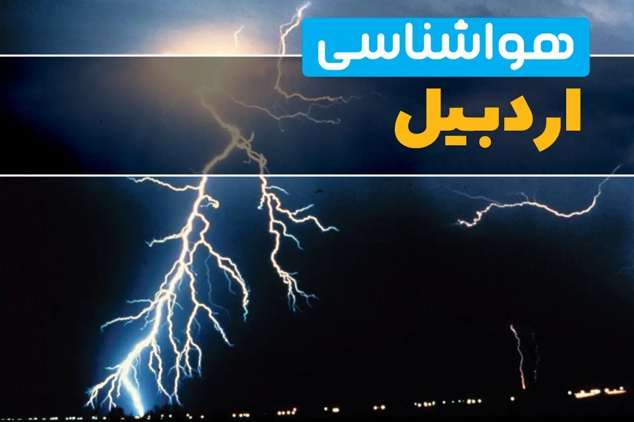 پیش بینی وضعیت آب و هوا اردبیل فردا یکشنبه ۳۱ فروردین ماه ۱۴۰۴ | پیش بینی هواشناسی اردبیل ۲۴ ساعت آینده + آب و هوای اردبیل