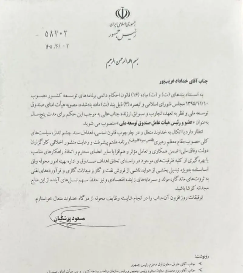 صندوق توسعه ملی , 