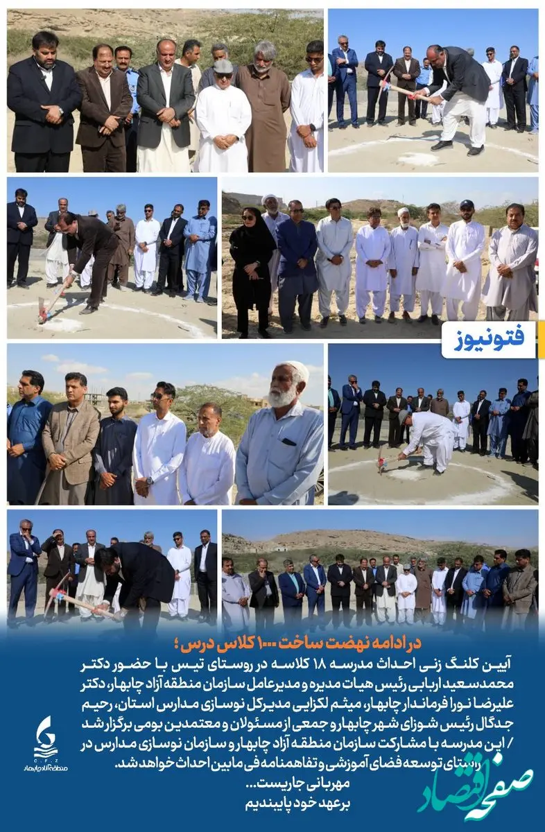 آیین کلنگ زنی احداث مدرسه ۱۸ کلاسه در روستای تیس با حضور دکتر محمدسعید اربابی رئیس هیات مدیره و مدیرعامل سازمان منطقه آزاد چابهار