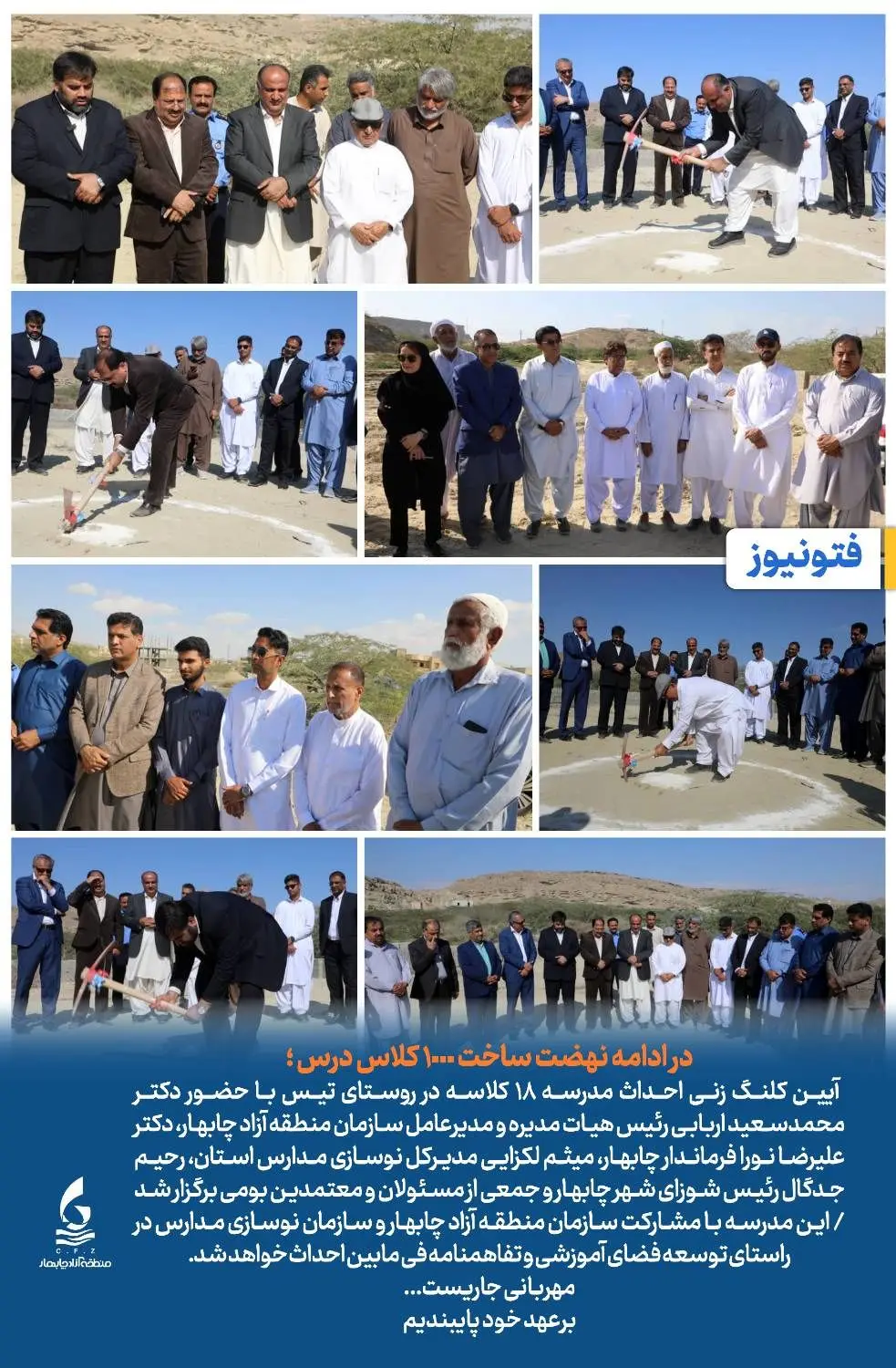 آیین کلنگ زنی احداث مدرسه ۱۸ کلاسه در روستای تیس با حضور دکتر محمدسعید اربابی رئیس هیات مدیره و مدیرعامل سازمان منطقه آزاد چابهار