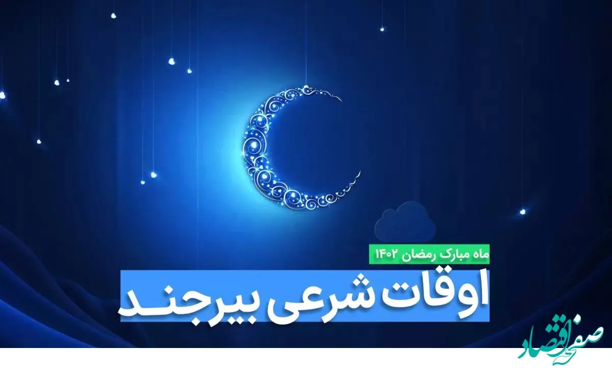 اوقات شرعی بیرجند در ماه رمضان ۱۴۰۳ - ۱۴۰۴ همراه با زمانبندی اذان های بیرجند