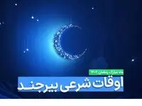 اوقات شرعی بیرجند در ماه رمضان ۱۴۰۳ - ۱۴۰۴ همراه با زمانبندی اذان های بیرجند