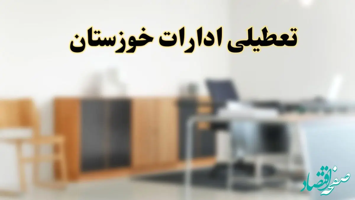 آیا ادارات استان خوزستان فردا شنبه ۶ اردیبهشت ۱۴۰۴ تعطیل است؟/ جزئیات تعطیلی ادارات خوزستان و اهواز ششم اردیبهشت ۱۴۰۴