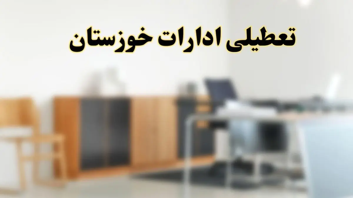 آیا ادارات استان خوزستان فردا شنبه ۶ اردیبهشت ۱۴۰۴ تعطیل است؟/ جزئیات تعطیلی ادارات خوزستان و اهواز ششم اردیبهشت ۱۴۰۴