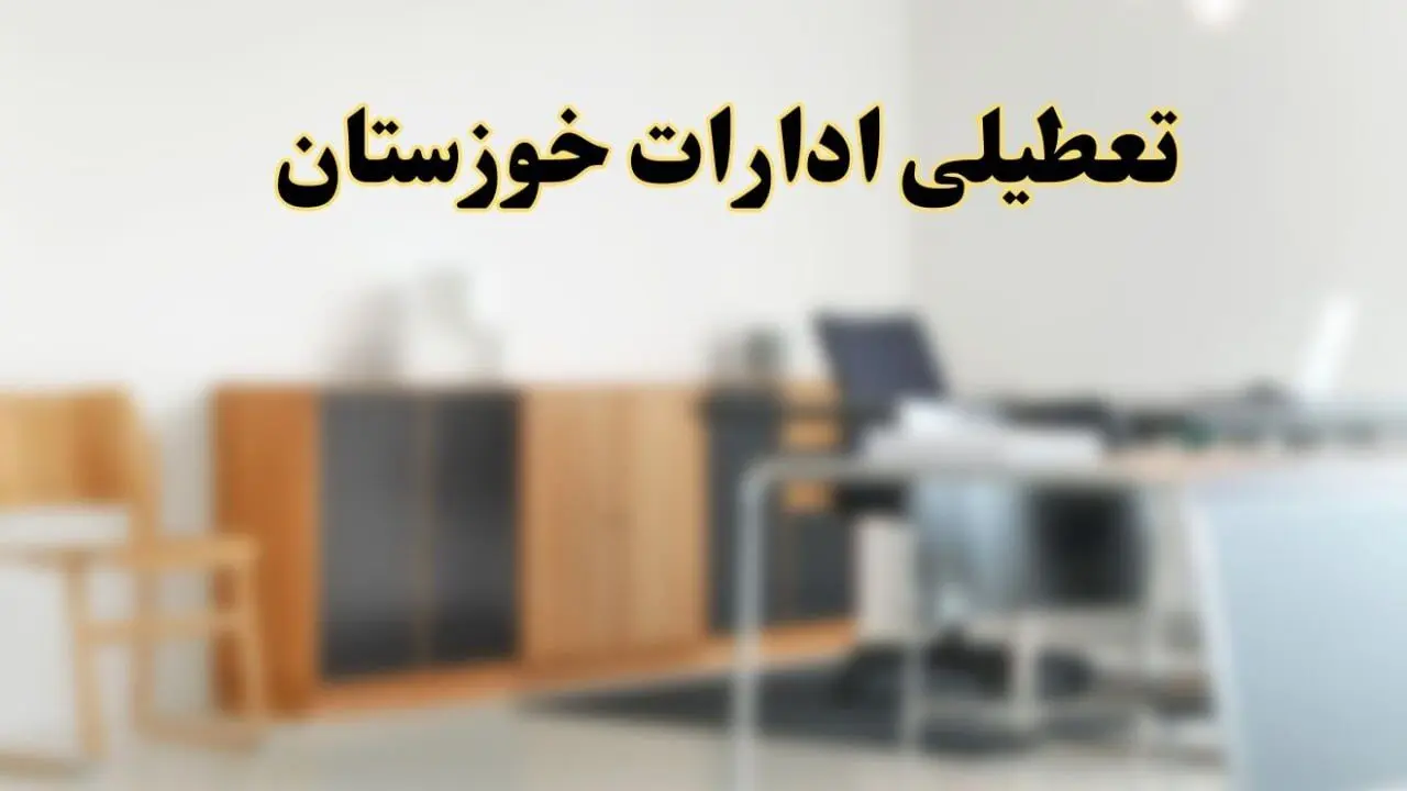 آیا ادارات استان خوزستان فردا شنبه ۶ اردیبهشت ۱۴۰۴ تعطیل است؟/ جزئیات تعطیلی ادارات خوزستان و اهواز ششم اردیبهشت ۱۴۰۴