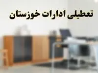 آیا ادارات استان خوزستان فردا شنبه ۶ اردیبهشت ۱۴۰۴ تعطیل است؟/ جزئیات تعطیلی ادارات خوزستان و اهواز ششم اردیبهشت ۱۴۰۴