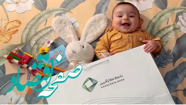 پرداخت بیش از ۶۸۰۶ میلیارد ریال تسهیلات ازدواج و فرزندآوری توسط بانک کارآفرین