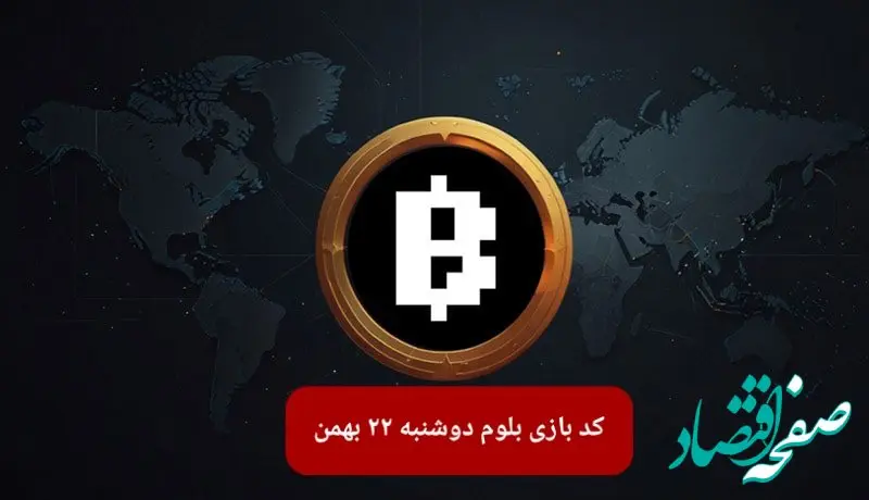 کد ویدئوهای بازی بلوم امروز دوشنبه ۲۲ بهمن ۱۴۰۳