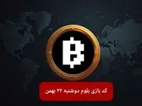 کد ویدئوهای بازی بلوم امروز دوشنبه ۲۲ بهمن ۱۴۰۳