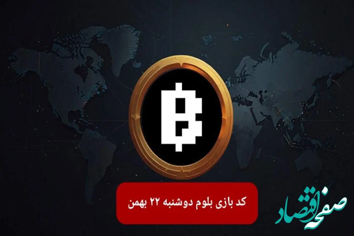 کد ویدئوهای بازی بلوم امروز دوشنبه ۲۲ بهمن ۱۴۰۳