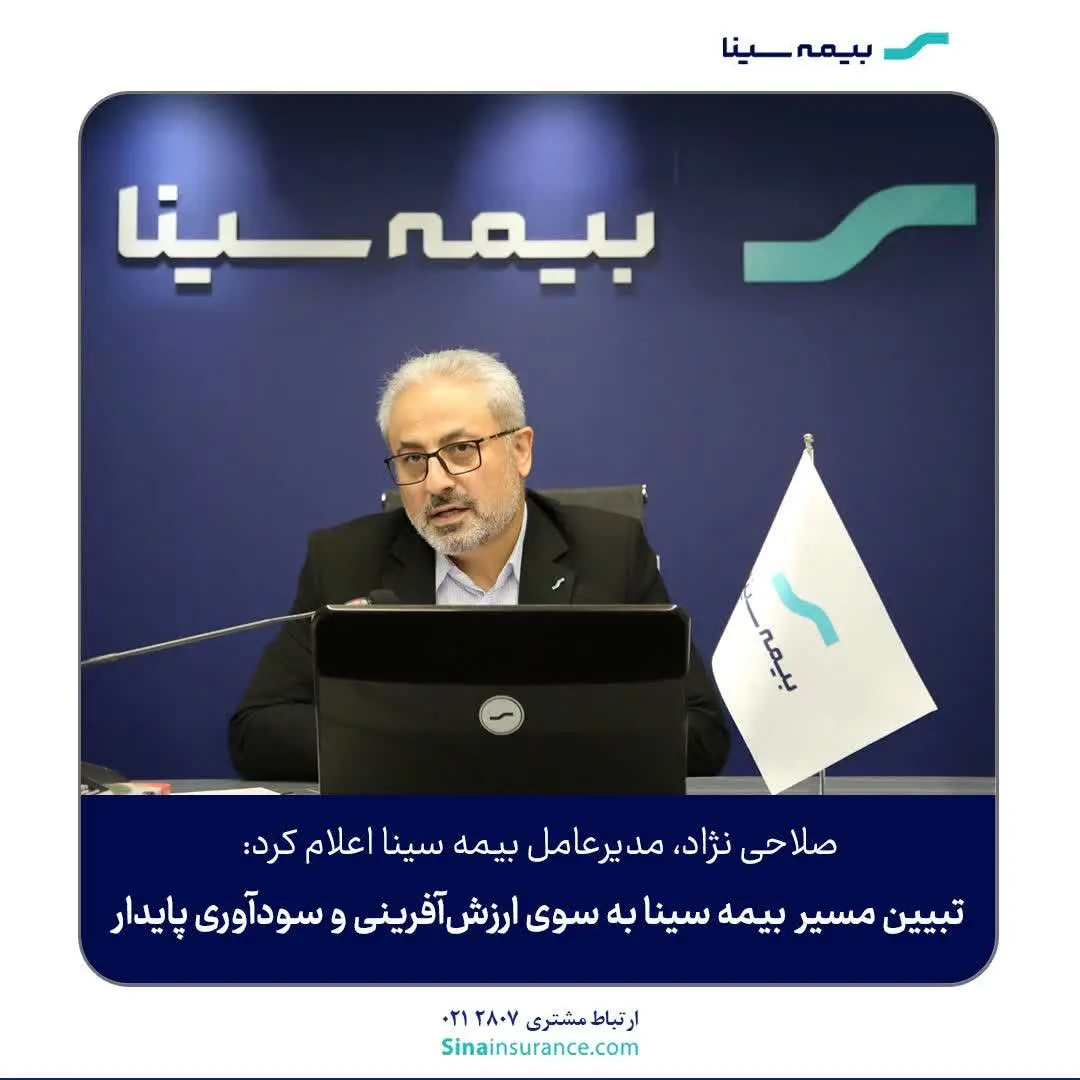 تبیین مسیر بیمه سینا به سوی ارزشآفرینی و سودآوری پایدار