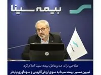 تبیین مسیر بیمه سینا به سوی ارزش‌آفرینی و سودآوری پایدار