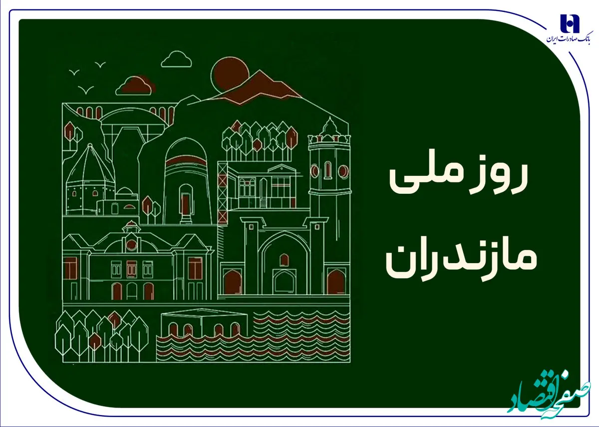 ز مازندران شهر ما یاد باد