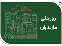 ز مازندران شهر ما یاد باد