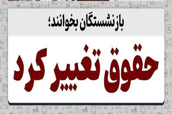 تغییر زمان واریز حقوق اردیبهشت ۱۴۰۴ بازنشستگان| راهنمای دریافت گواهی کسر از حقوق بازنشستگان