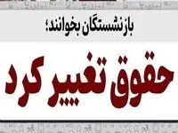 تغییر زمان واریز حقوق اردیبهشت ۱۴۰۴ بازنشستگان| راهنمای دریافت گواهی کسر از حقوق بازنشستگان