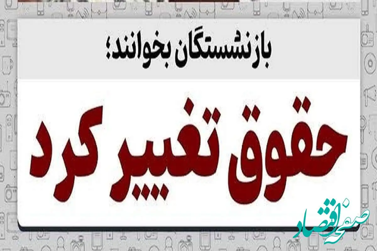 تغییر زمان واریز حقوق اردیبهشت ۱۴۰۴ بازنشستگان| راهنمای دریافت گواهی کسر از حقوق بازنشستگان